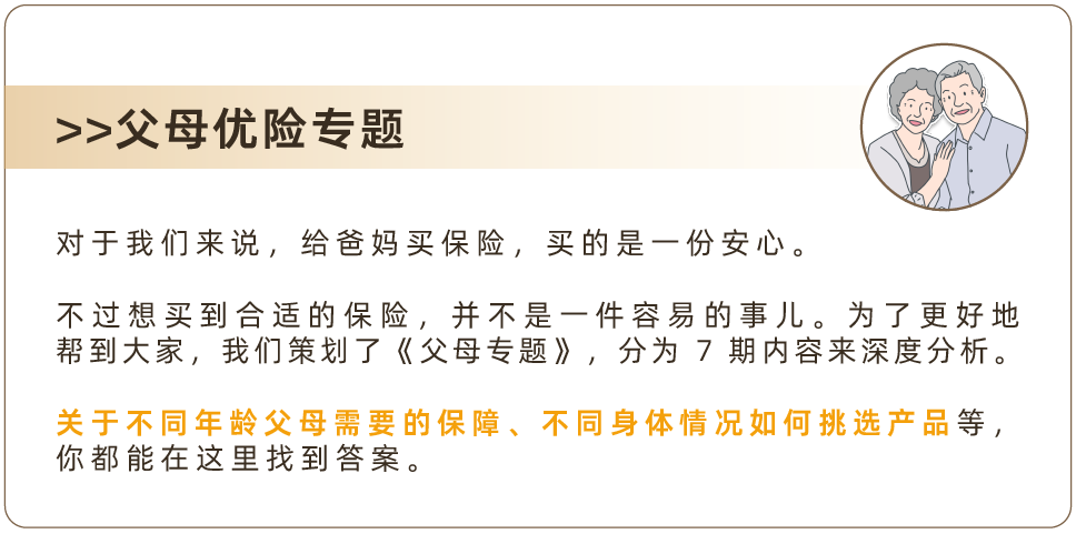 给爸妈买保险前，一定要知道的3件事