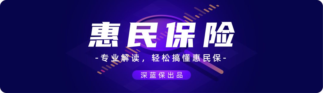 年年涨价的惠民保，真的“惠民”吗？还值得买吗？