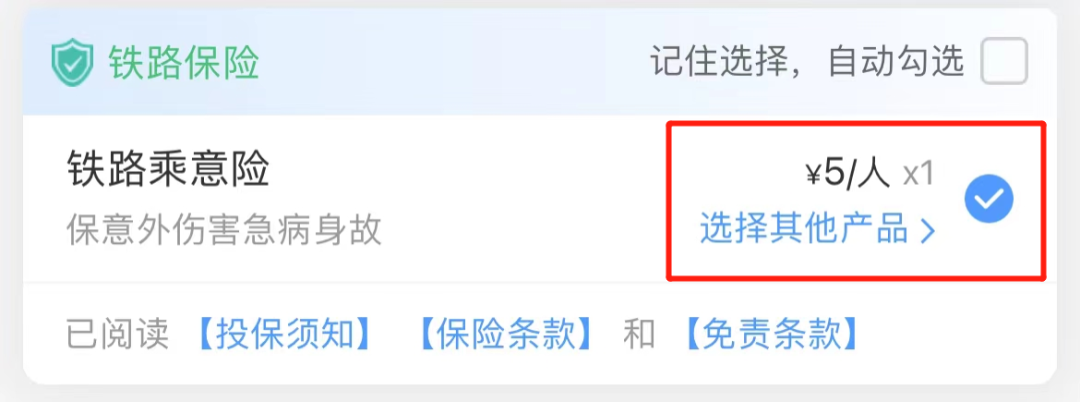 国庆订高铁飞机票，捆绑的意外险有必要买吗？