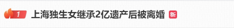 “继承爸妈2亿遗产后，老公把我告上法庭”