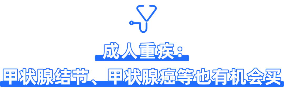 抓紧！多款王炸重疾险限时放宽，甲癌、结节等也能买了