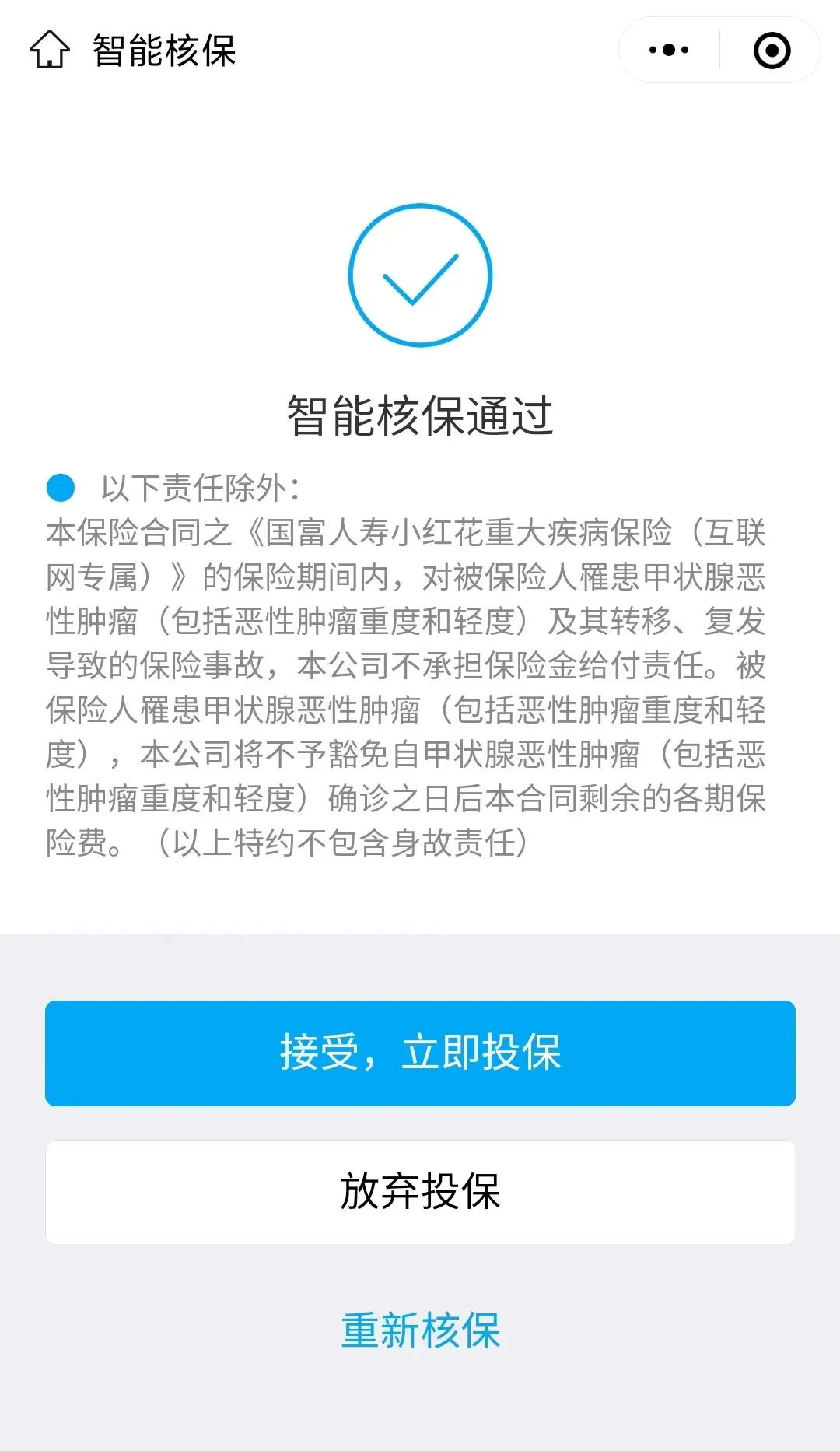 买保险被除外了，怎么更改承保结果？
