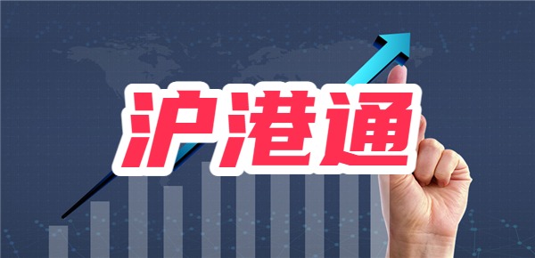 通过沪港通交易要注意什么？有哪些交易规则？