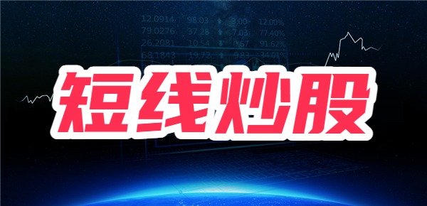 短线炒股要注意什么？可以利用哪些指标？