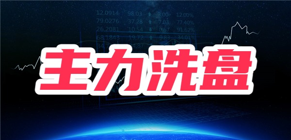 主力洗盘是怎么回事？有哪些手法？