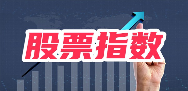 指数涨了个股为什么跌？指数怎么看？