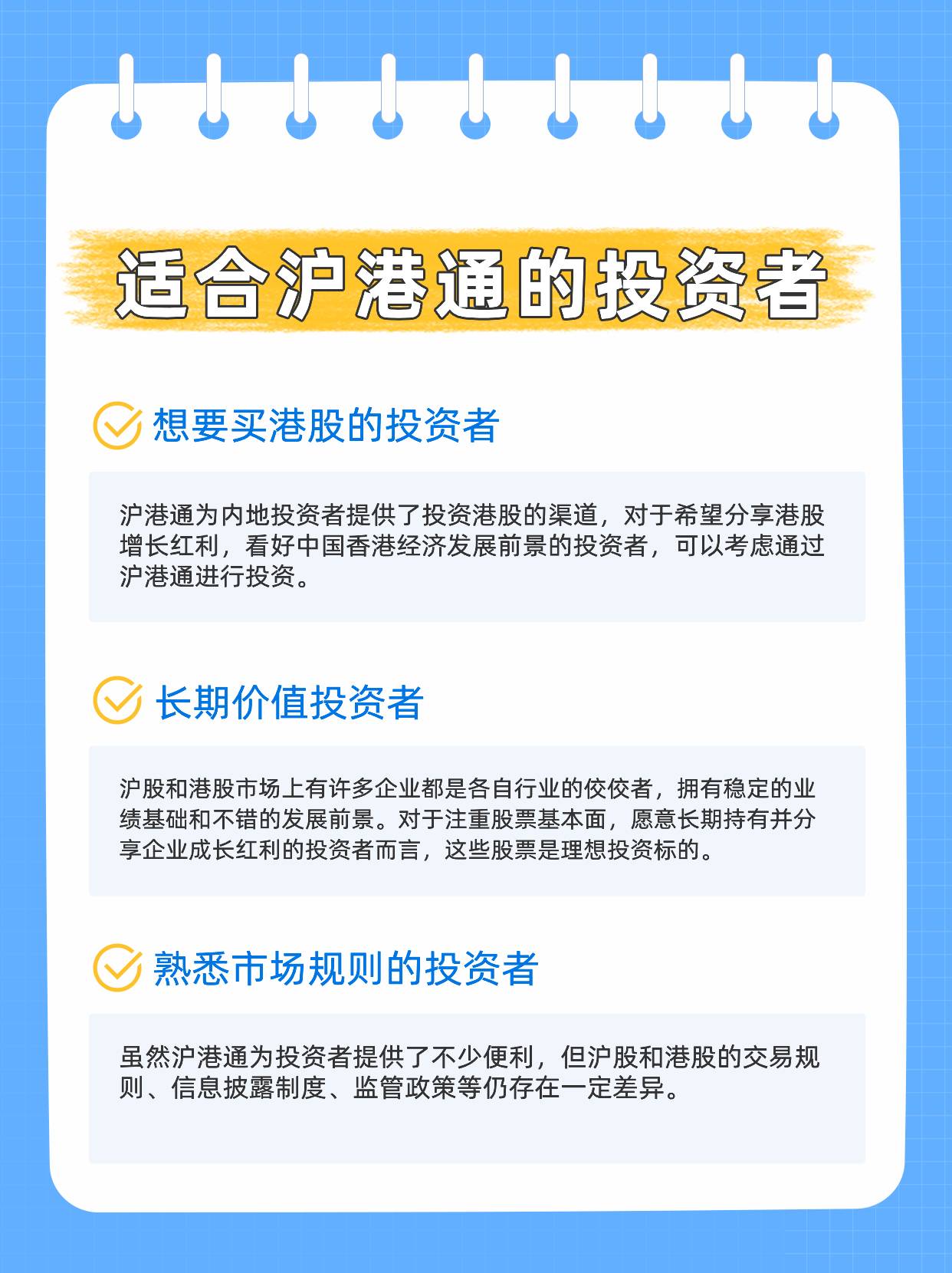 沪港通适合什么投资者？沪港通交易规则详解！