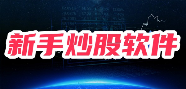 对新手来说，炒股软件选哪个？
