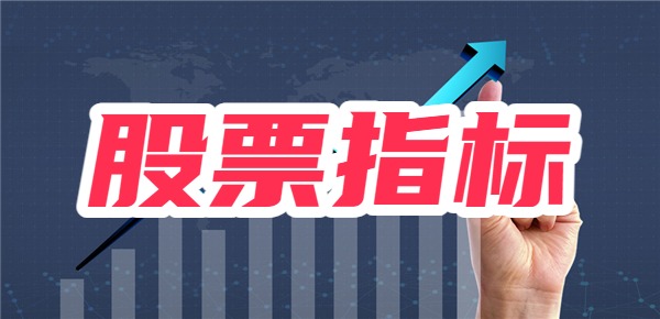 炒股看什么指标？炒股最好用的6个指标！