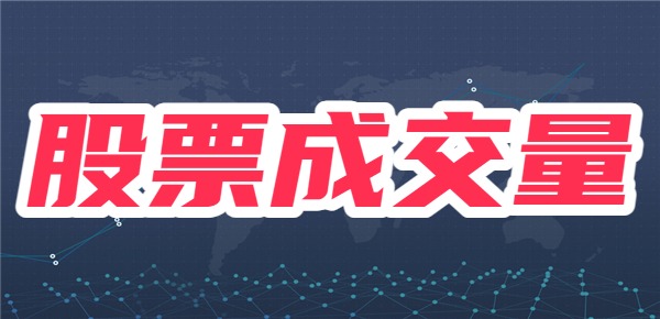 股票成交量怎么看？成交量放大有哪些含义？
