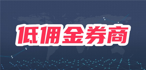 同花顺支持哪些券商？有哪些券商佣金低？