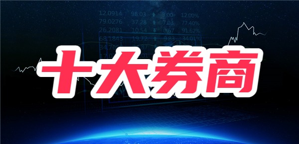 十大券商佣金排行榜？哪些券商佣金低？