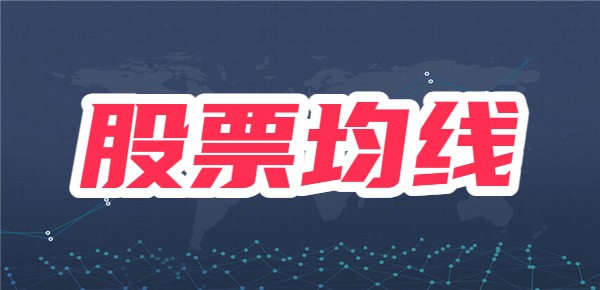 股票均线有什么用？如何分析股票均线？