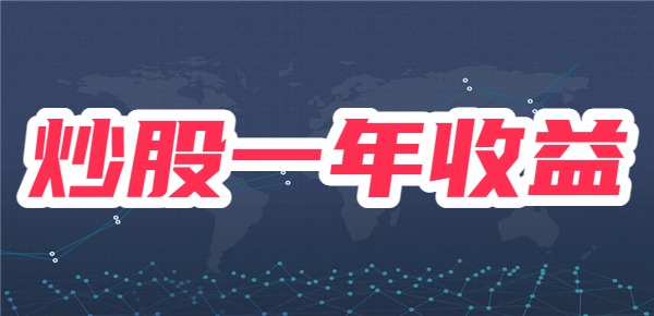10万炒股一年最多挣多少？10万炒股一年收益？