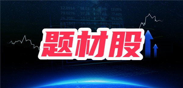 题材股和赛道股有什么区别？选哪个好？