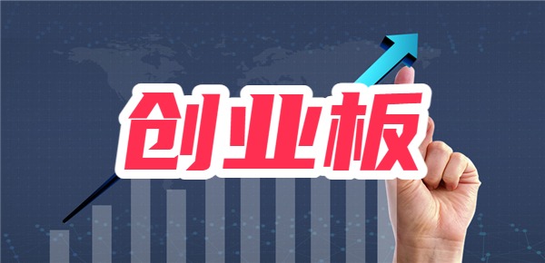 创业板交易规则？怎样开通创业板？