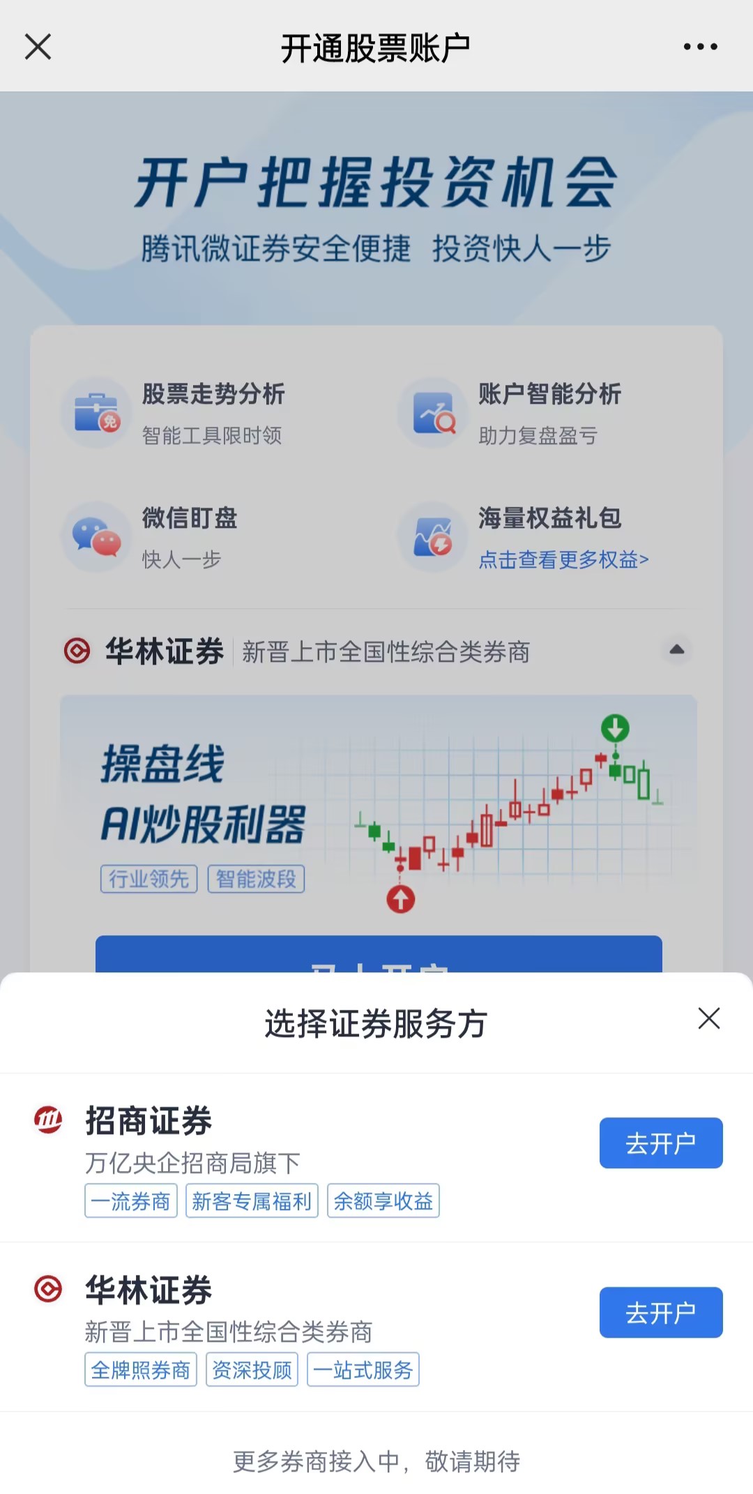 腾讯微证券是哪家证券公司？开户佣金是多少？