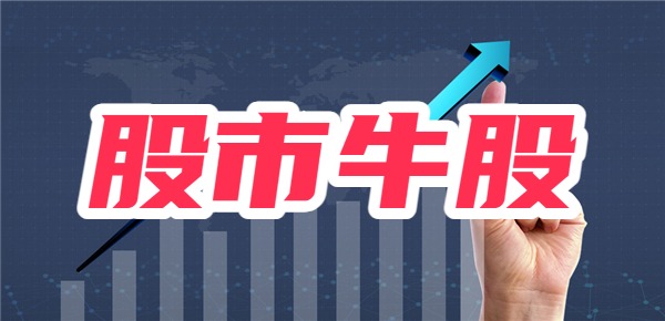 牛股有哪些特点？买到牛股就一定赚钱吗？