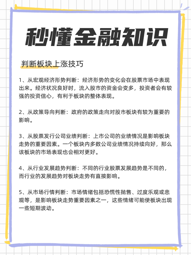 怎么提前知道哪个板块要涨？判断股票板块涨的技巧？