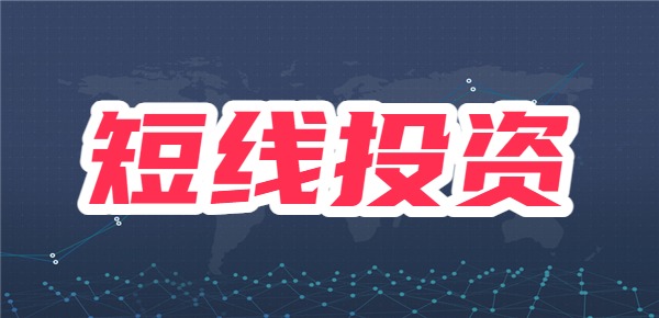 股票适合短线还是长线？长线投资有哪些技巧？