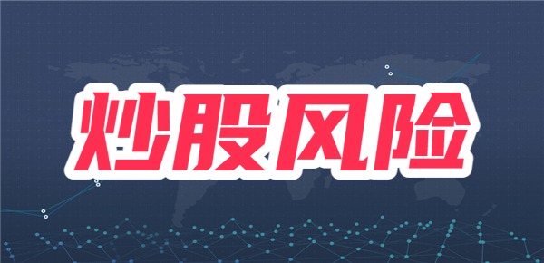 新手炒股要注意哪些风险？如何降低风险？