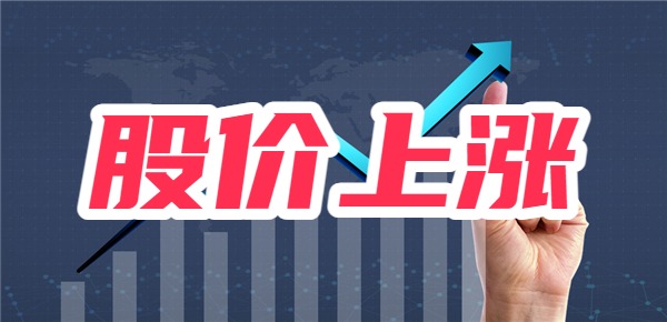 股票为什么能持续上涨？什么股票上涨快？