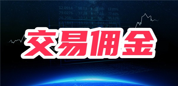 平安证券开户交易佣金是多少？谁知道？