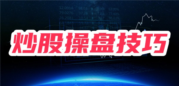新手炒股快速入门与操盘技巧？炒股操盘技巧？