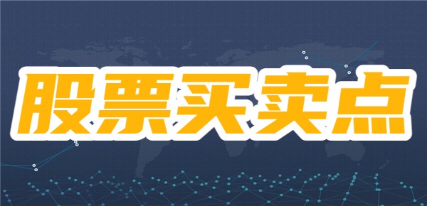 股票的买卖点有哪些？如何判断？