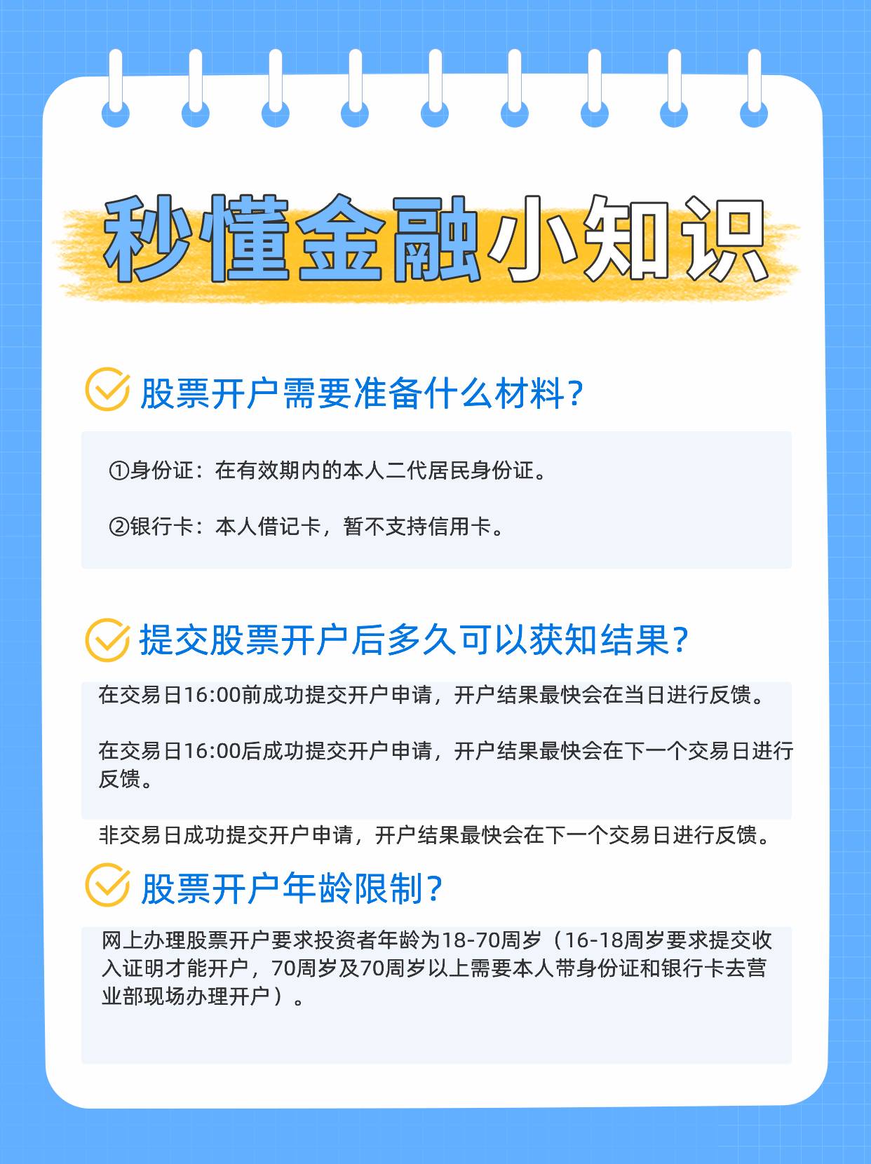 股票开户需要准备什么材料？提交股票开户后多久可以获知结果？