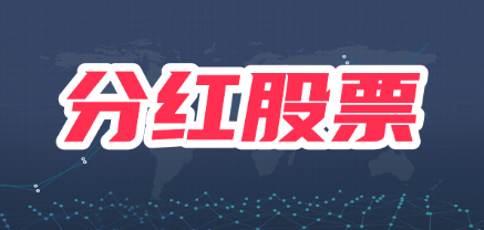 分红股票什么时候才能买入最好？什么时候买入分红股票好？