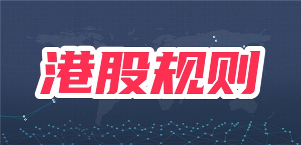 港股和a股的区别？港股有哪些交易规则？