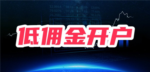 同花顺证券佣金是万几？怎么开低佣金账户？