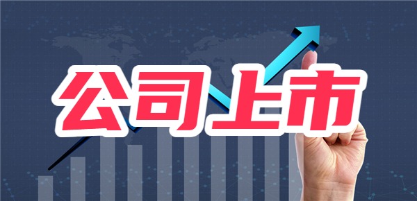 刚上市的公司股票都会涨吗？为什么有公司不愿上市？