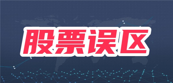 股票投资有哪些误区？炒股能赚钱吗？