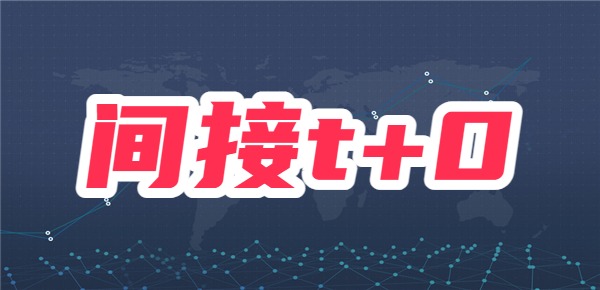 A股可以t+0吗？可以间接实现t+0吗？