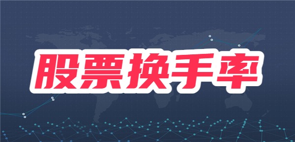 换手率是什么指标？换手率高股价为什么不涨呢？