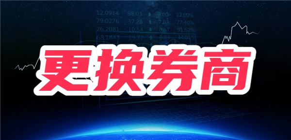 想更换券商怎么处理，持仓股票可以转户吗？