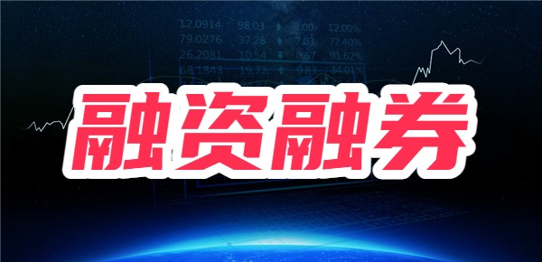 融资融券怎么开通的，有什么流程？