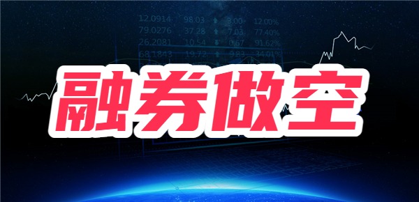 融券做空什么意思？为什么不建议融券做空？