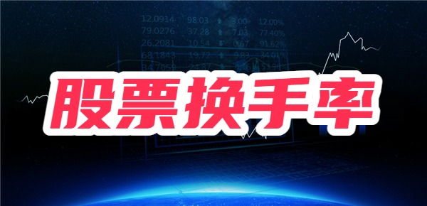 股票市场的换手率什么意思？换手率多少比较好？