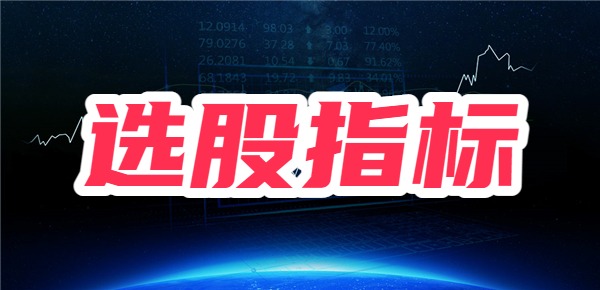如何选择优质的股票？选股票必看的五大指标？