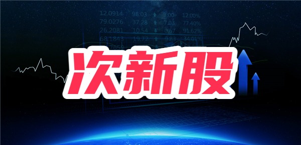 次新股什么意思？为什么不建议买次新股？