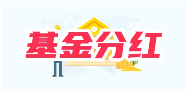 基金怎样分红？