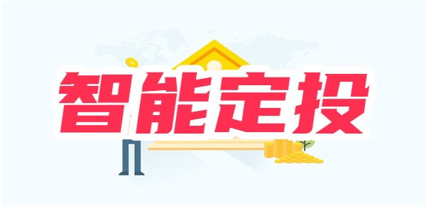 基金智能定投靠谱吗？