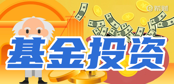 如何选择适合自己的基金？
