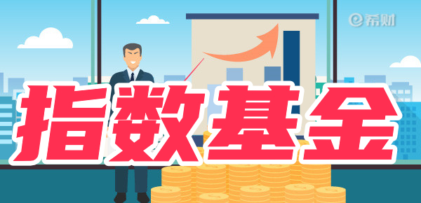 买指数基金怎么入门？