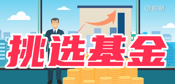如何挑选优质基金？
