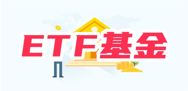 散户能不能购买etf基金？
