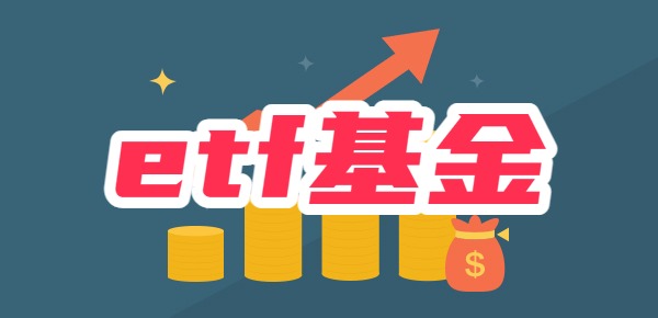 etf认购和买入哪个好？
